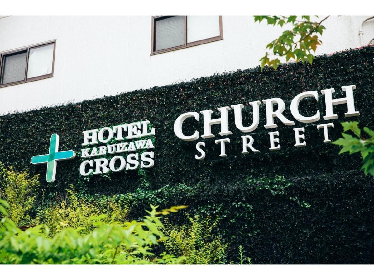 Hotel Karuizawa Cross - Vacation Stay 56456V Zewnętrze zdjęcie